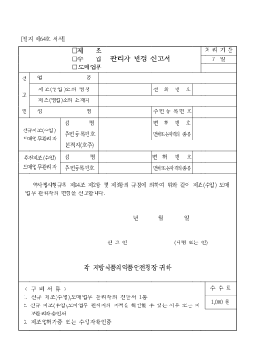 관리자변경신고서(제조,수입,도매업무) 관리자변경신고서(제조,수입,도매업무)